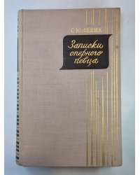 Записки оперного певца