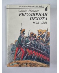 Регулярная пехота 1698-1801