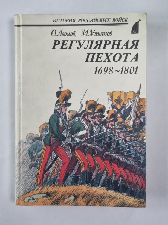 Регулярная пехота 1698-1801