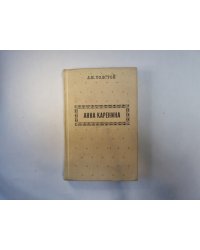 Анна Каренина. Части 5-8
