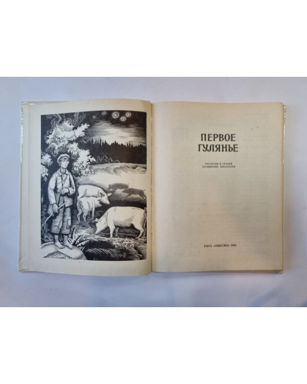 Первое гулянье