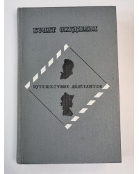Путешествие дилетантов из записок отставного поручика Амирана Амилахвари