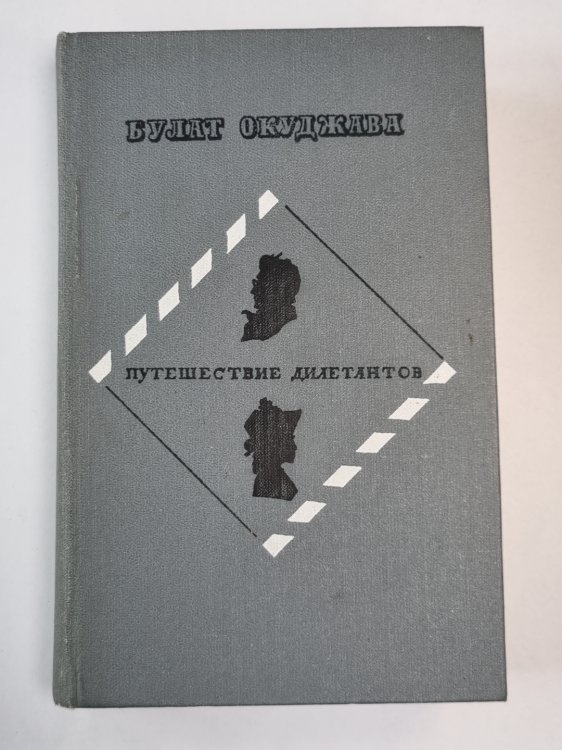 Путешествие дилетантов из записок отставного поручика Амирана Амилахвари