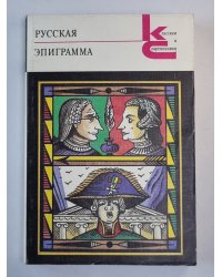 Русская эпиграмма