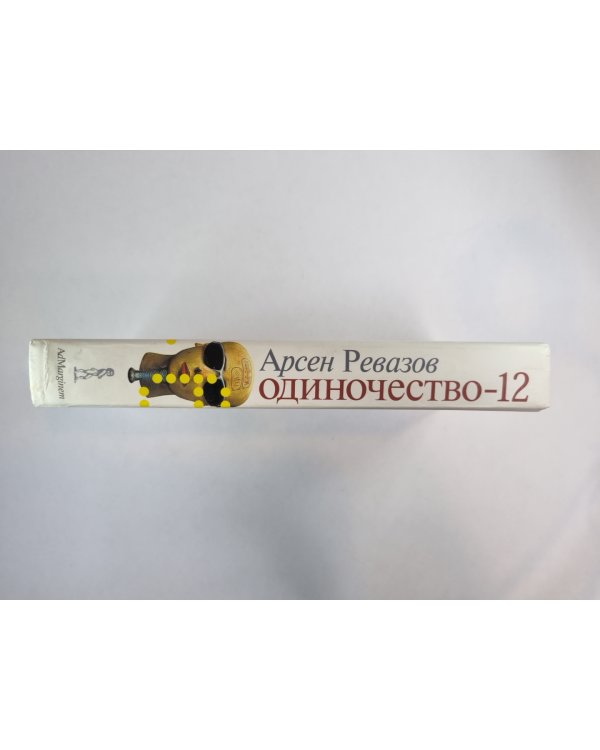 Одиночесвто - 12