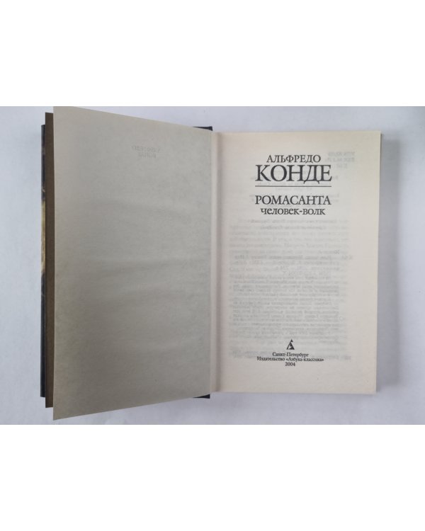 Ромасанта. Человек-волк
