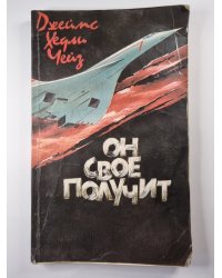 Он свое получит
