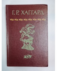 Перстень царицы Савской. Люди тумана. Прекрасная Маргарет
