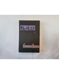 Собрание сочинений в семи томах. Том 2