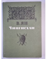 Чингисхан