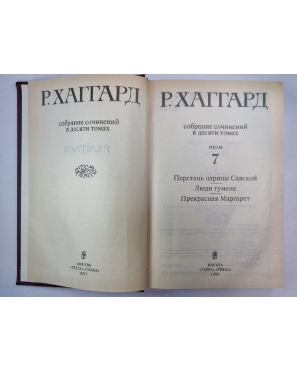 Перстень царицы Савской. Люди тумана. Прекрасная Маргарет