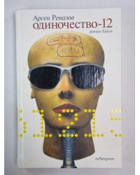 Одиночесвто - 12