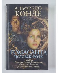 Ромасанта. Человек-волк