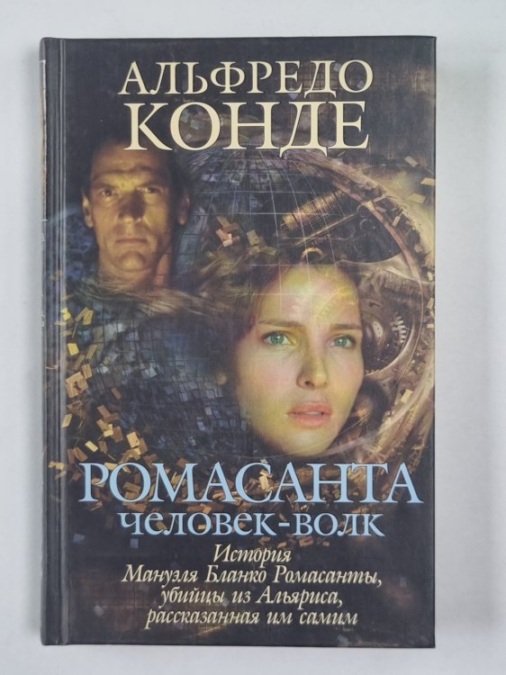 Ромасанта. Человек-волк