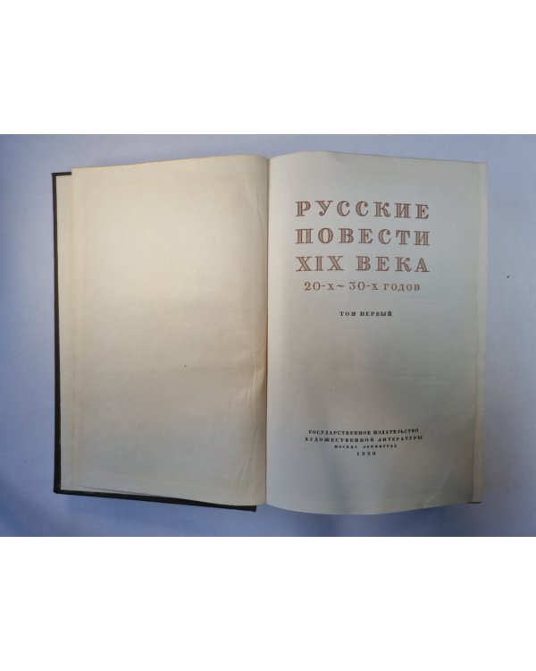 Русские повести XIX века. Том 1