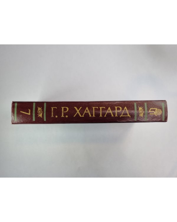 Перстень царицы Савской. Люди тумана. Прекрасная Маргарет