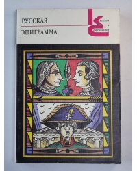 Русская эпиграмма
