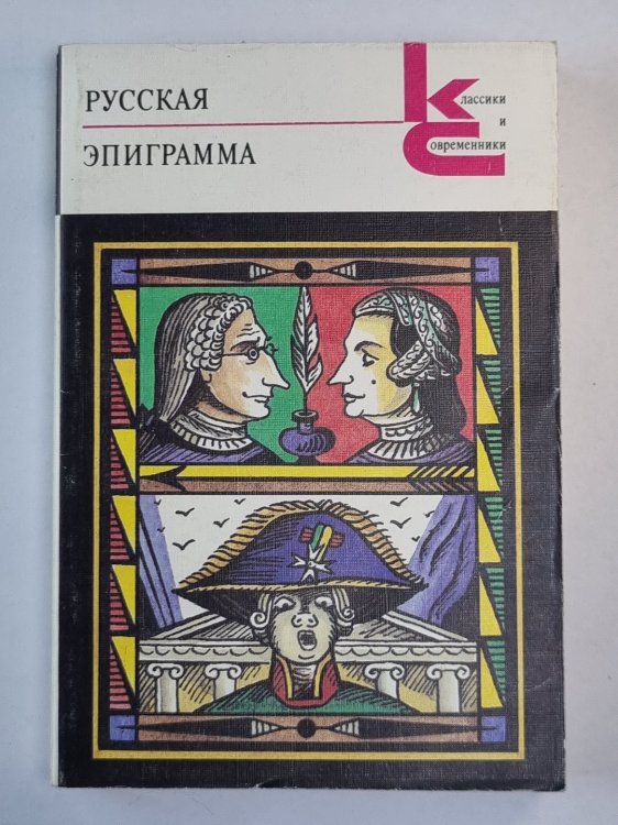 Русская эпиграмма