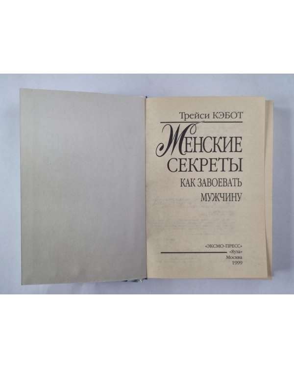 Женские секреты. Как завоевать мужчину. Стратегия и тактика любви