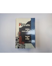 Ночь в Лиссабоне. Тени в раю