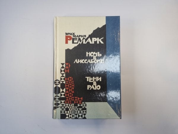 Ночь в Лиссабоне. Тени в раю