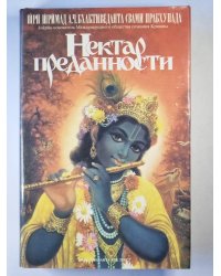 Нектар предонности