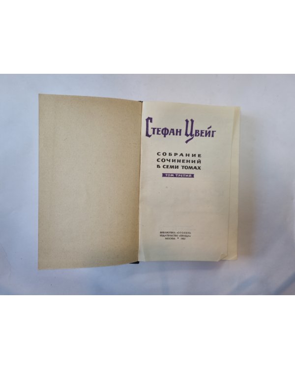 Собрание сочинений в семи томах. Том 3