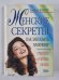 Женские секреты. Как завоевать мужчину. Стратегия и тактика любви