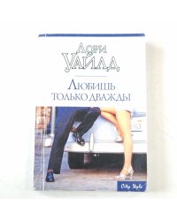 Любишь только дважды