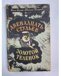 Двенадцать стульев. Золотой теленок