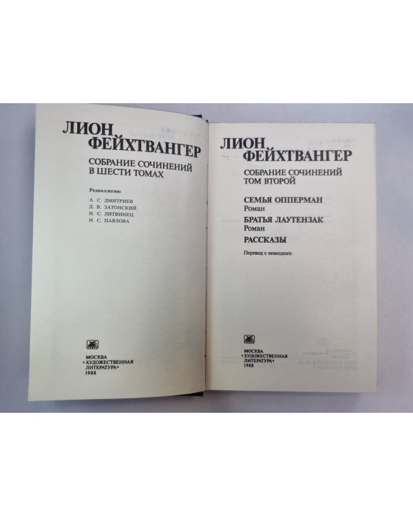 Семья Опперман. Братья Лаутензак. Рассказы. Л.Фейхтвангер. Собрание сочинений. Том 2