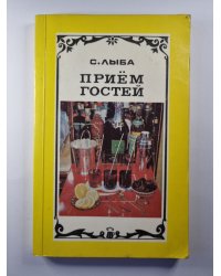 Приём гостей