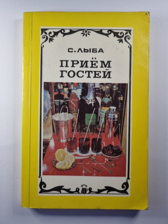 Приём гостей
