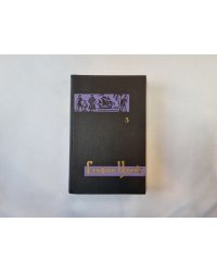 Собрание сочинений в семи томах. Том 3