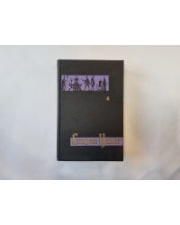 Собрание сочинений в семи томах. Том 4