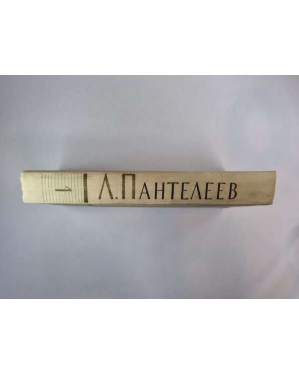 Ленька Пантелеев. Первые рассказы. А.Пантелеев. Собрание сочинений. Том 1