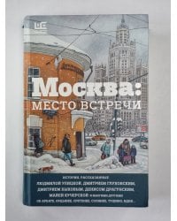 Москва: Место встречи: Городская проза