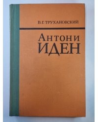 Антони Иден