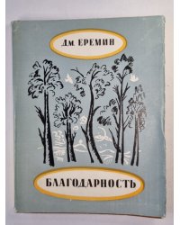 Благодарнсоть. Стихи и поэмы