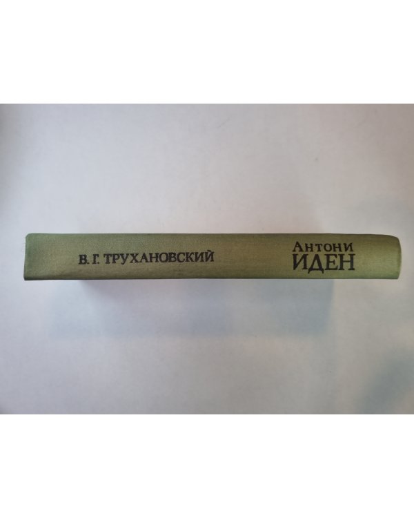 Антони Иден