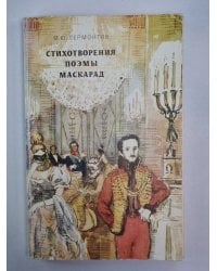 Стихотворения. Поэмы. Маскарад. Лермонтова