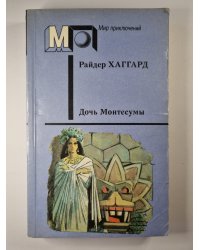 Дочь Монтесумы
