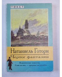 Чертог фантазии. Новеллы