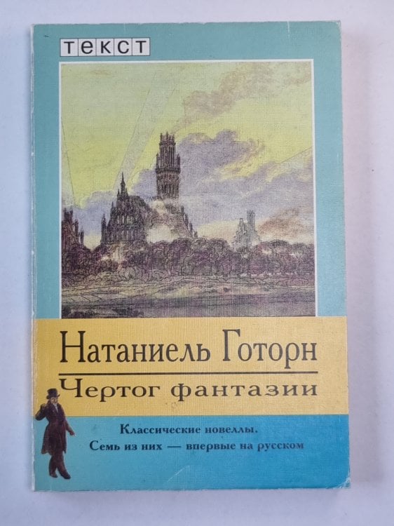 Чертог фантазии. Новеллы