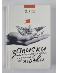 Записки современного человека и несколько слово любви
