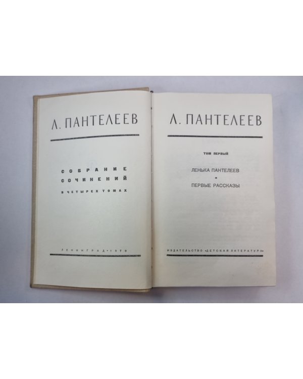 Ленька Пантелеев. Первые рассказы. А.Пантелеев. Собрание сочинений. Том 1
