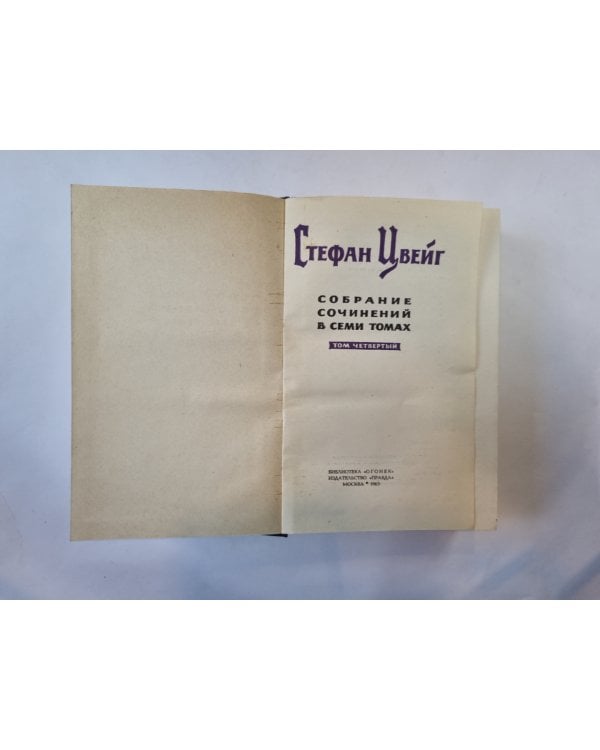 Собрание сочинений в семи томах. Том 4