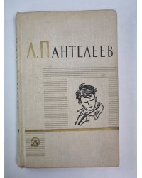 Ленька Пантелеев. Первые рассказы. А.Пантелеев. Собрание сочинений. Том 1