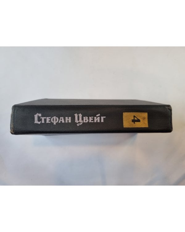 Собрание сочинений в семи томах. Том 4