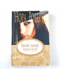 Прощай, прощай, черный дрозд!